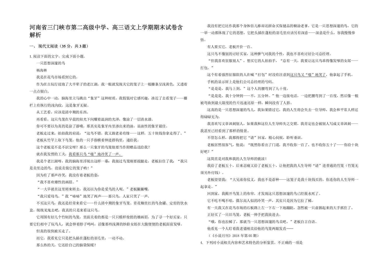 河南省三门峡市第二高级中学高三语文上学期期末试卷含解析