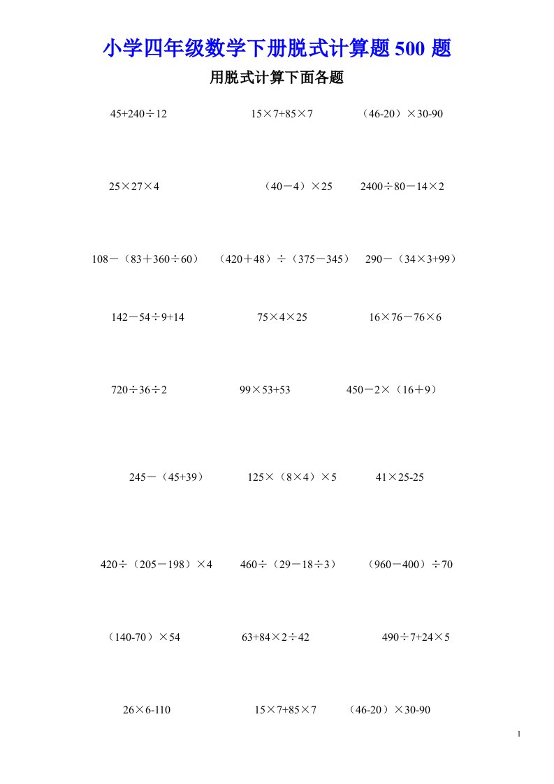 最新推荐小学四年级数学下册脱式计算题500题