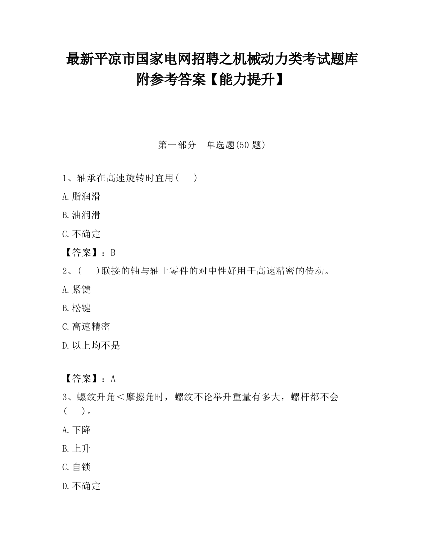 最新平凉市国家电网招聘之机械动力类考试题库附参考答案【能力提升】