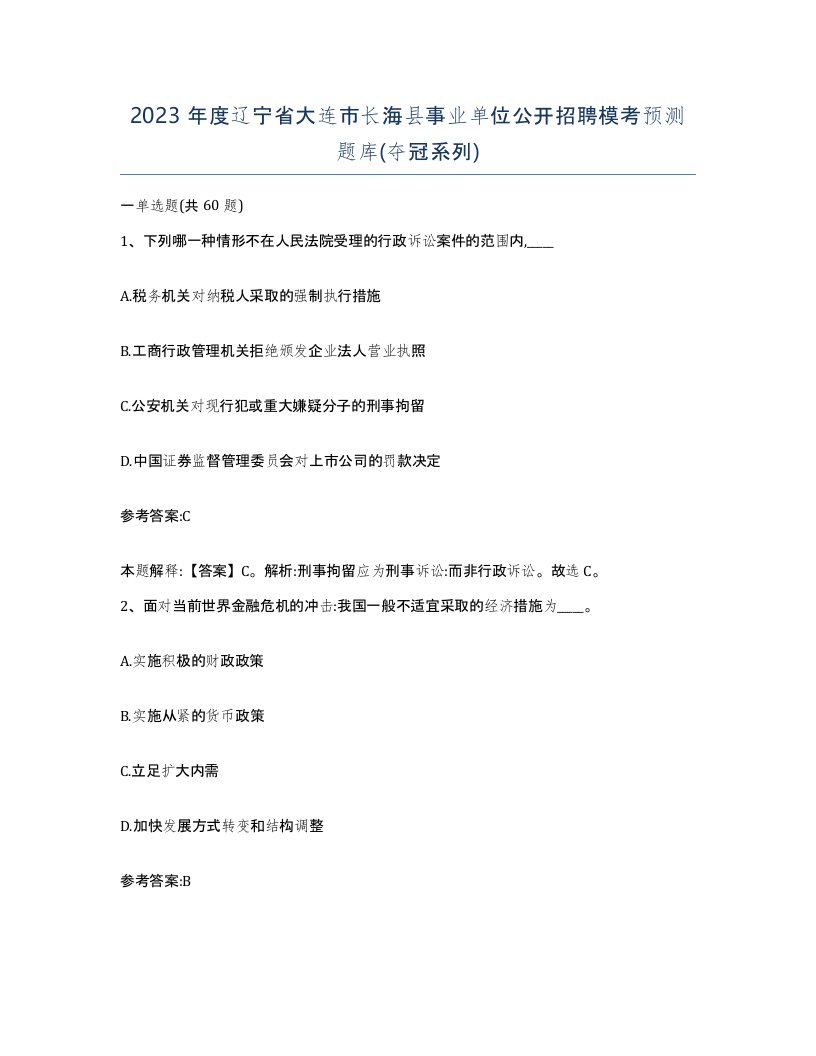 2023年度辽宁省大连市长海县事业单位公开招聘模考预测题库夺冠系列