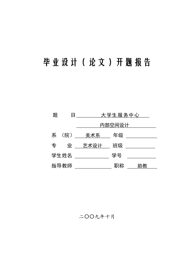 环艺毕业论文大学生服务中心室内设计开题报告-word资料（精）