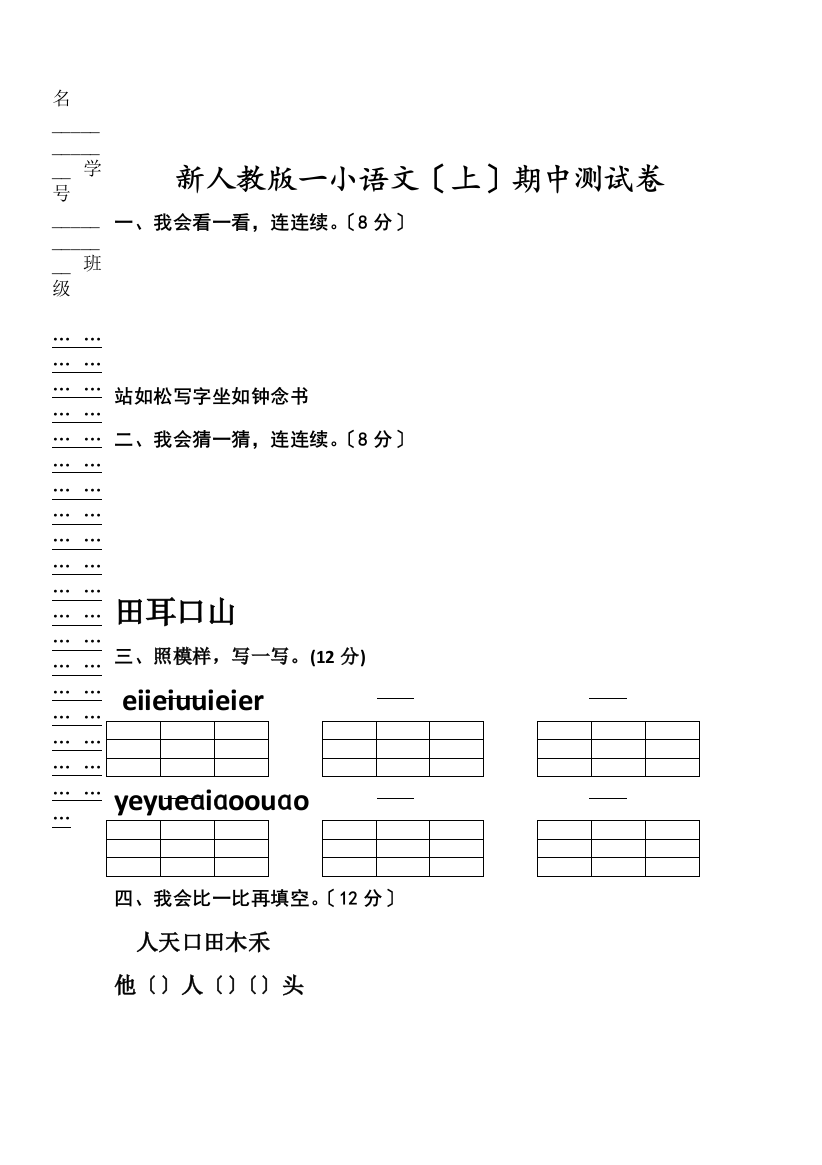 人教版一年级语文上册期中考试题