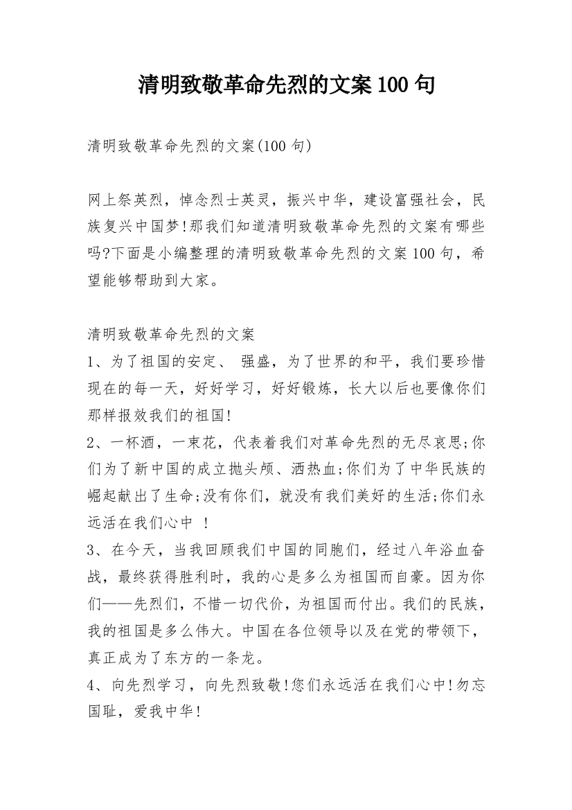 清明致敬革命先烈的文案100句