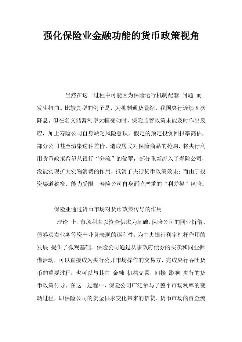 强化保险业金融功能的货币政策视角