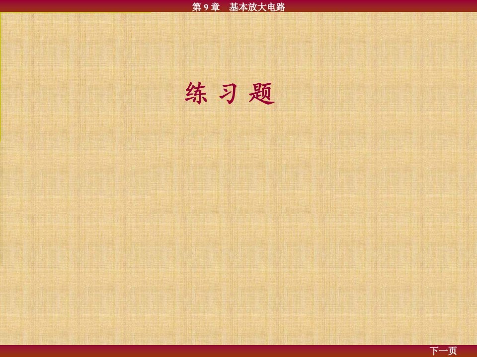 电工学第9章习题