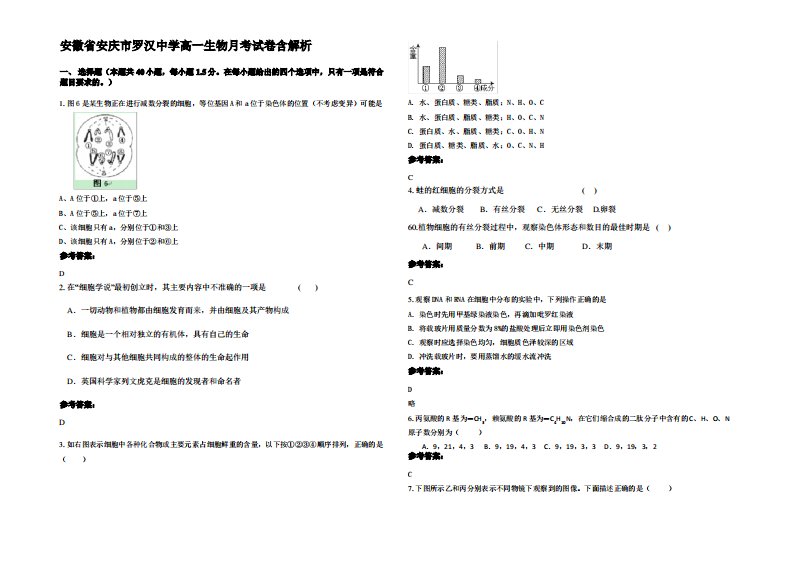 安徽省安庆市罗汉中学高一生物月考试卷含解析