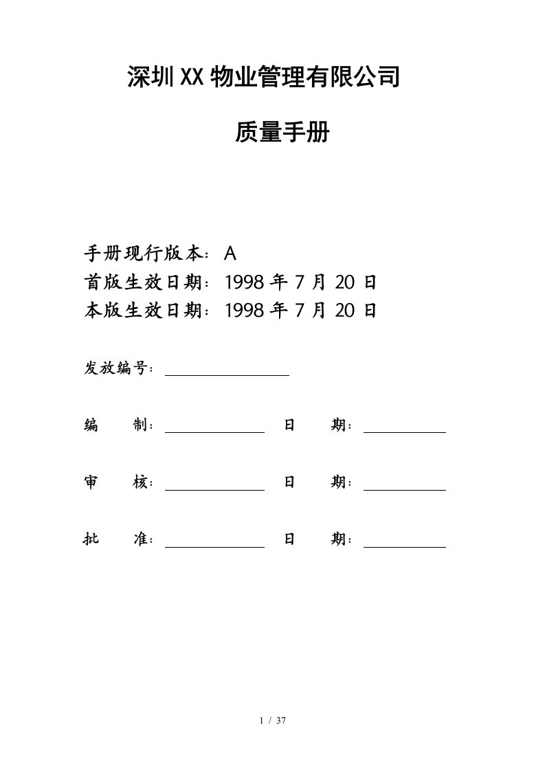 深圳某物业管理公司质量手册