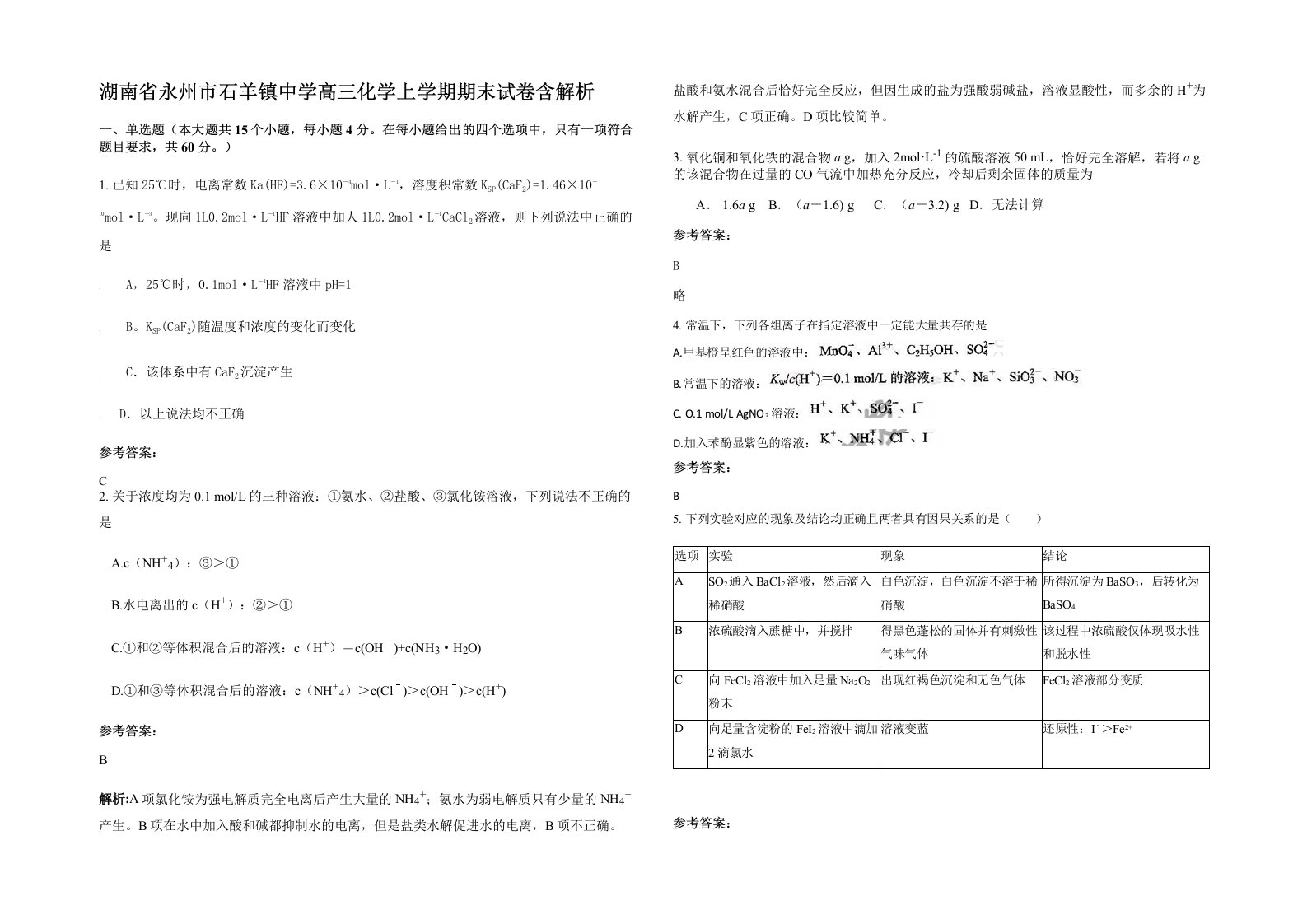 湖南省永州市石羊镇中学高三化学上学期期末试卷含解析