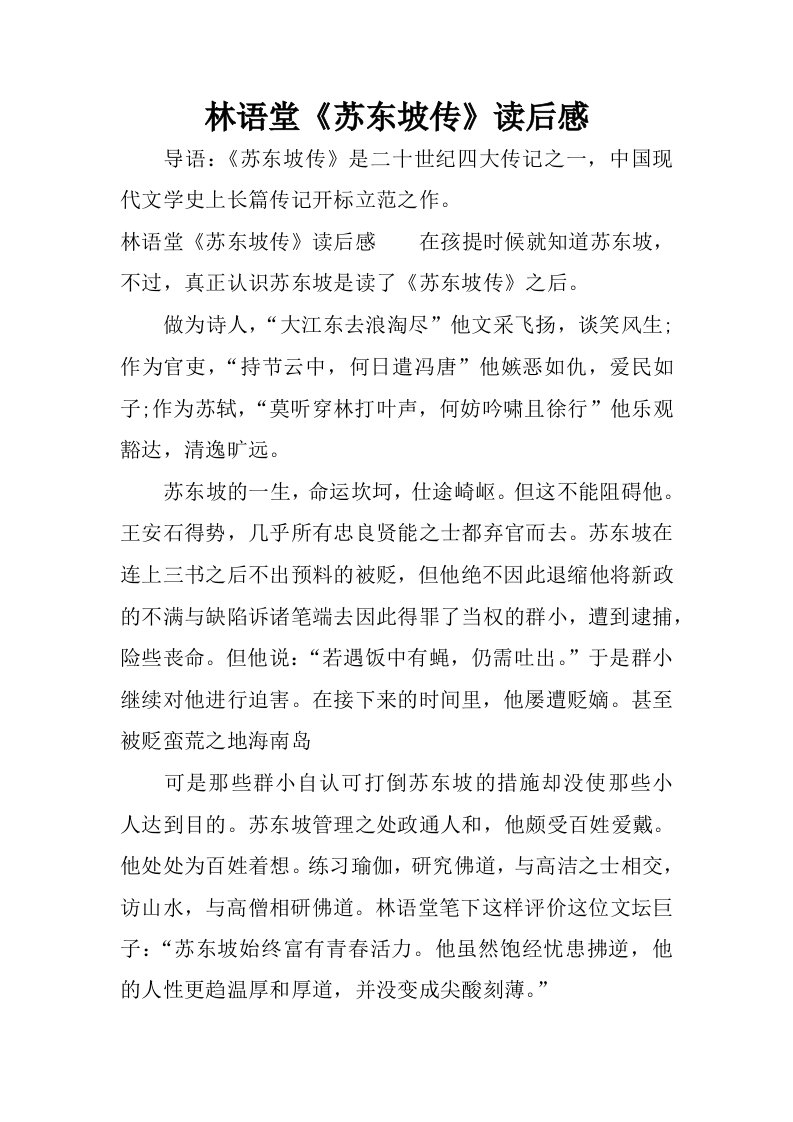 林语堂苏东坡传读后感.docx