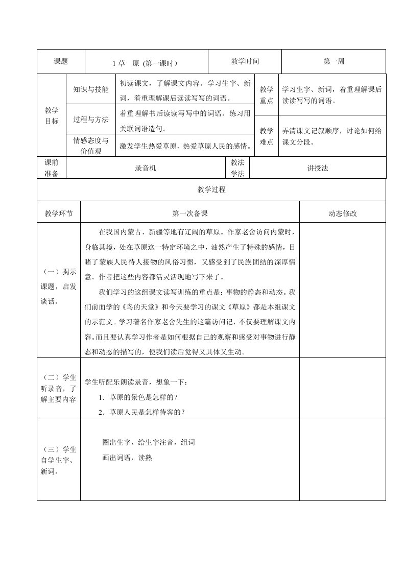 人教版五年级下册语文第一单元表格教案