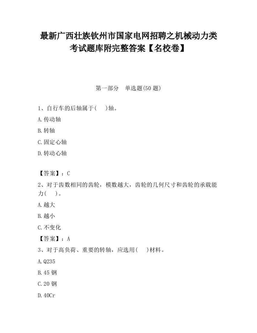 最新广西壮族钦州市国家电网招聘之机械动力类考试题库附完整答案【名校卷】