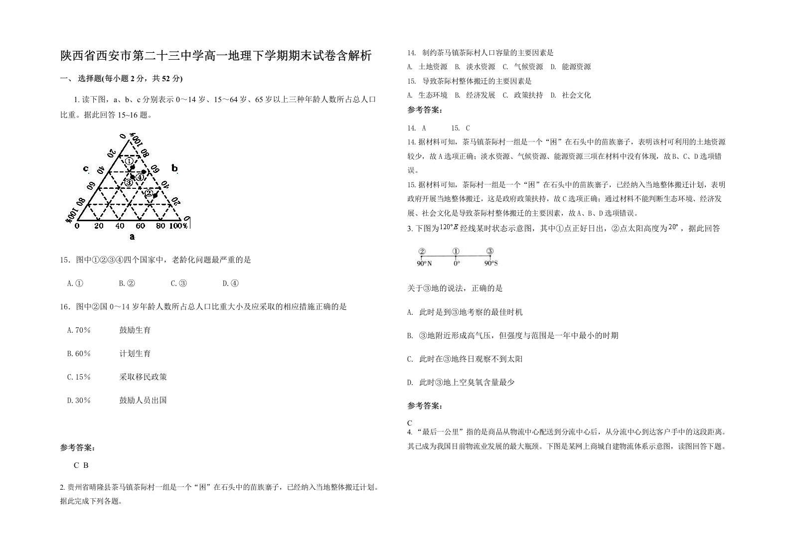 陕西省西安市第二十三中学高一地理下学期期末试卷含解析