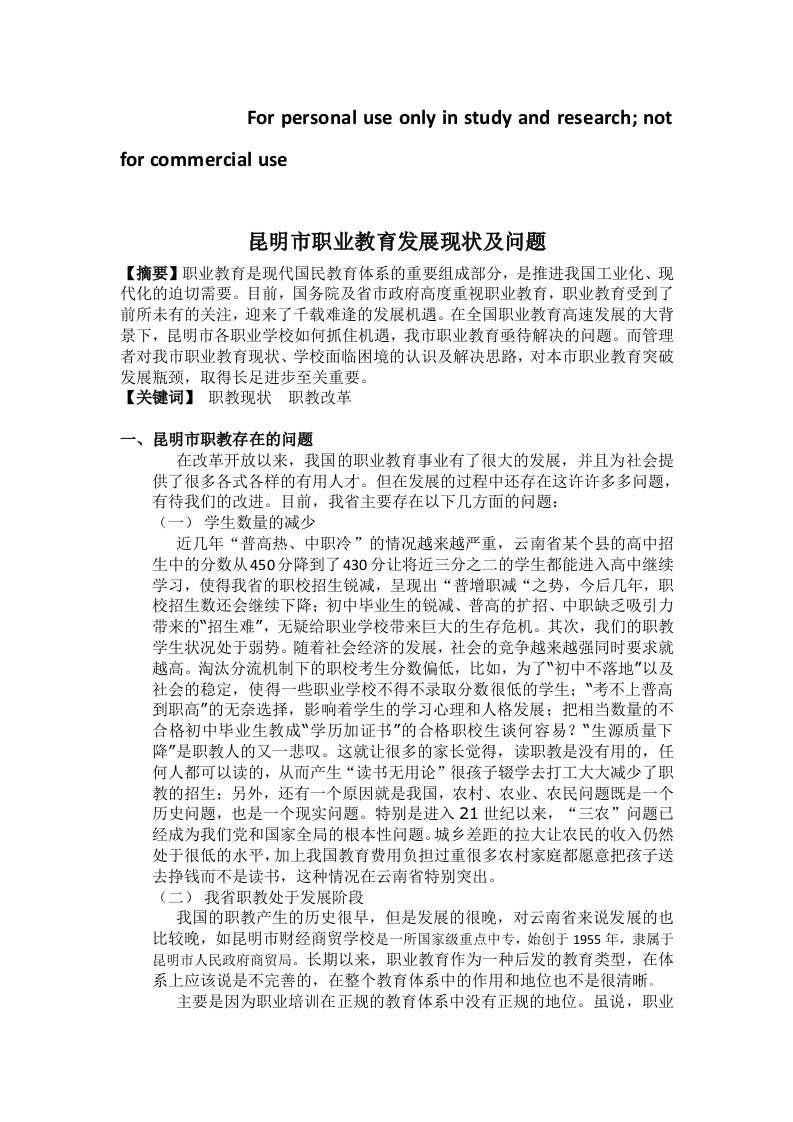 云南职业教育发展过程中存在的问题