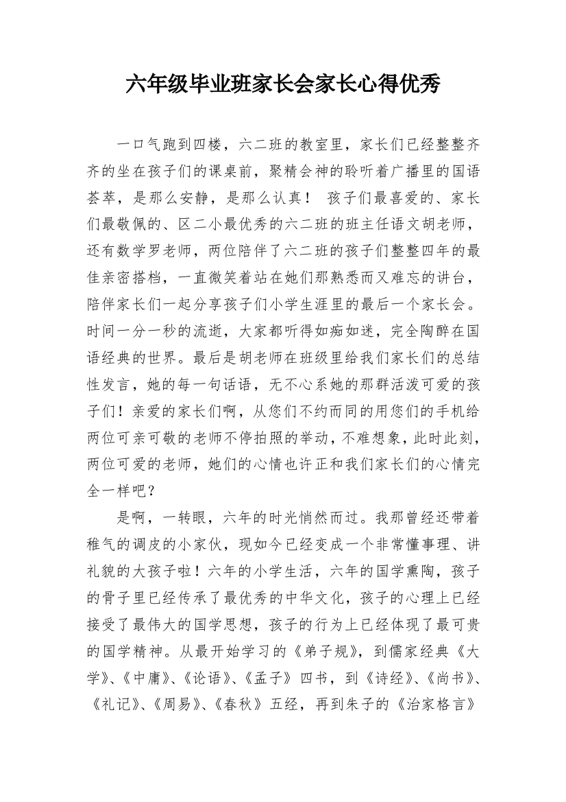 六年级毕业班家长会家长心得优秀