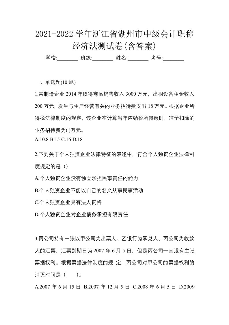 2021-2022学年浙江省湖州市中级会计职称经济法测试卷含答案