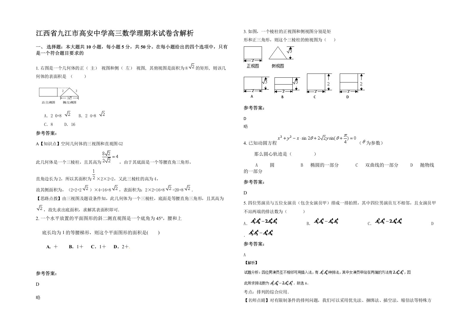 江西省九江市高安中学高三数学理期末试卷含解析