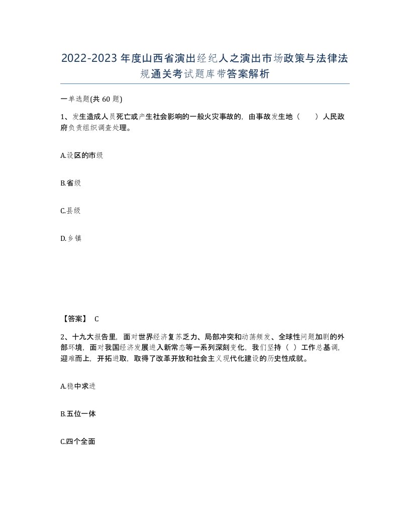 2022-2023年度山西省演出经纪人之演出市场政策与法律法规通关考试题库带答案解析