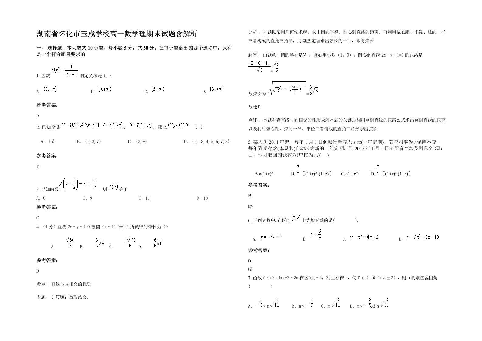 湖南省怀化市玉成学校高一数学理期末试题含解析