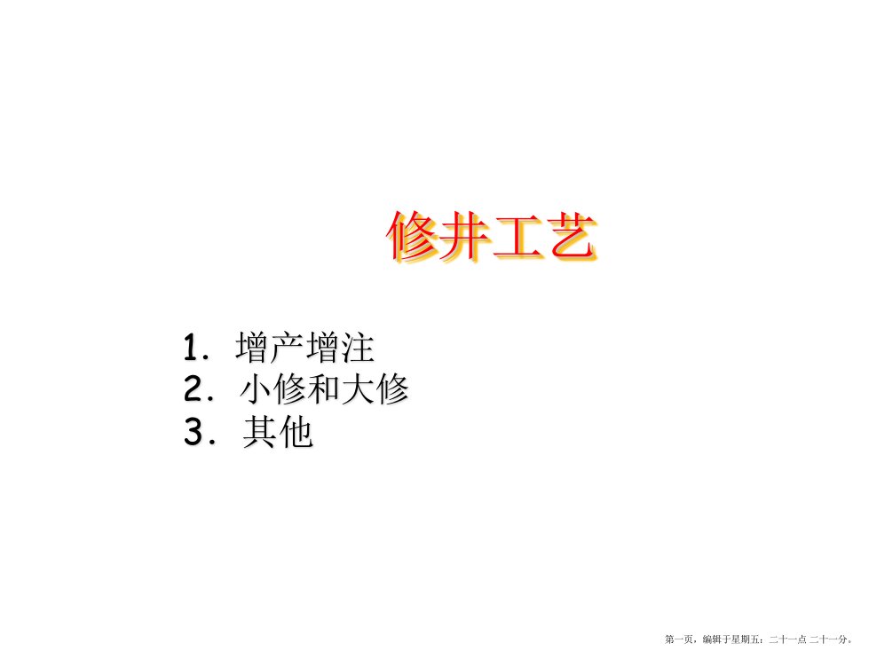 修井工艺培训课件(powerpoint