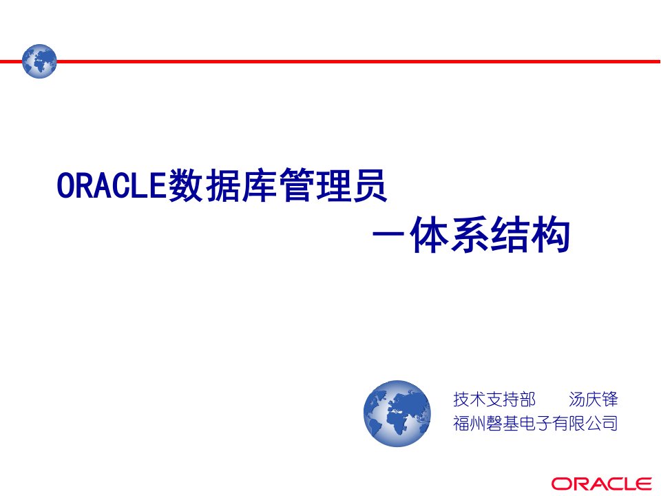 福建省电力公司oracle培训教材--ORACLE的体系结构