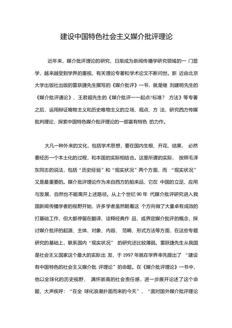 建设中国特色社会主义媒介批评理论