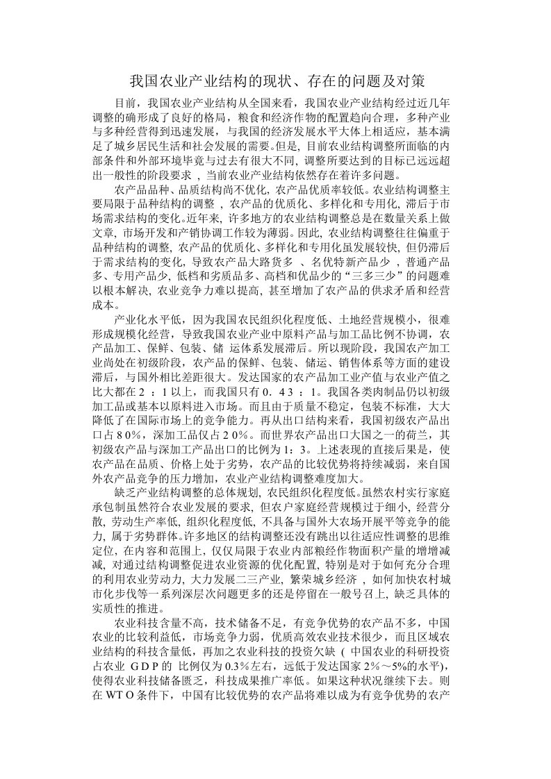 我国农业产业结构的现状-存在的问题及对策