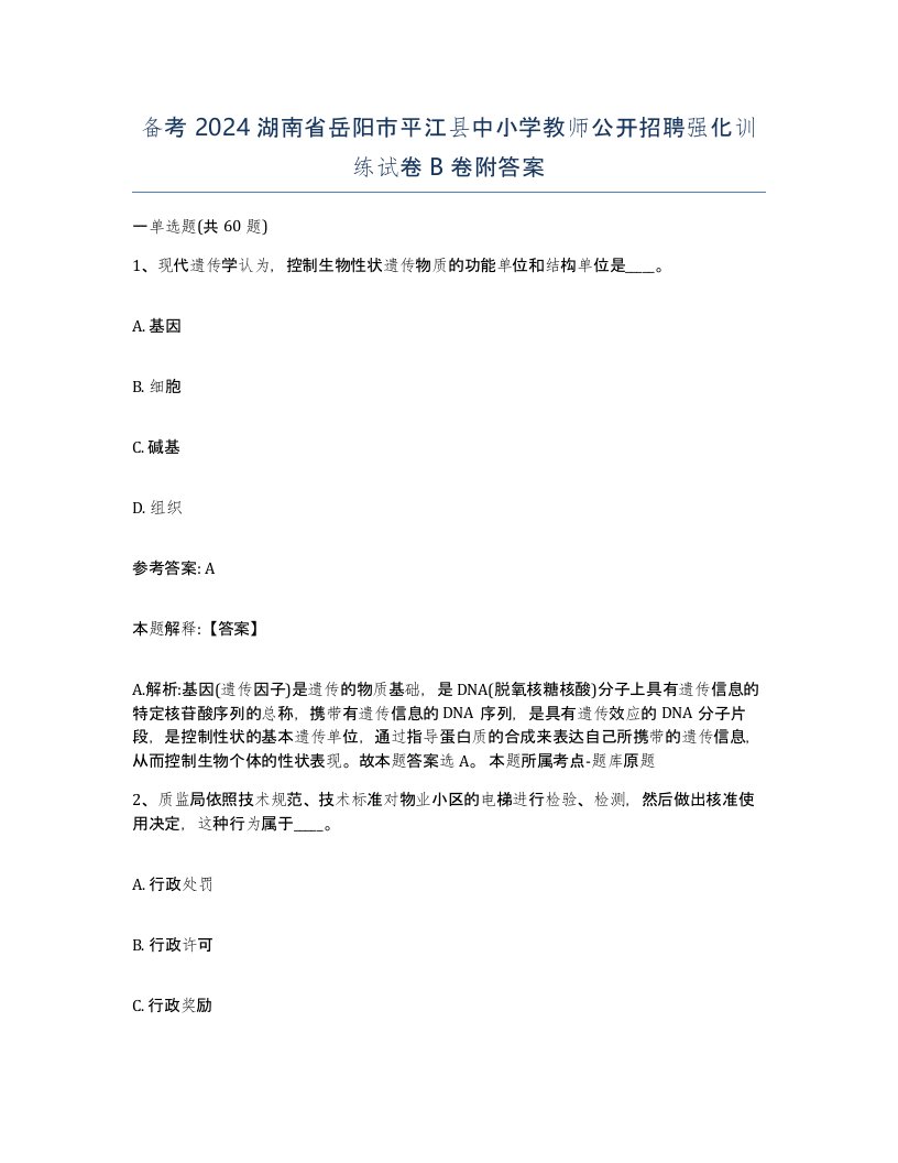 备考2024湖南省岳阳市平江县中小学教师公开招聘强化训练试卷B卷附答案