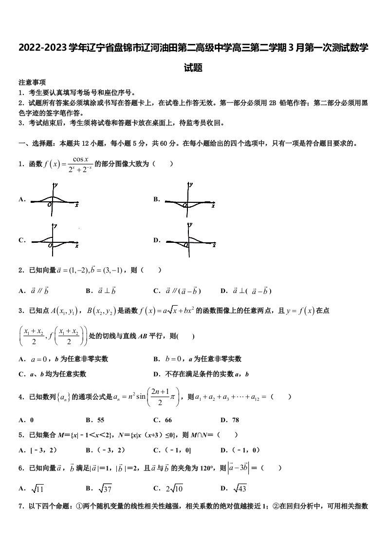 2022-2023学年辽宁省盘锦市辽河油田第二高级中学高三第二学期3月第一次测试数学试题