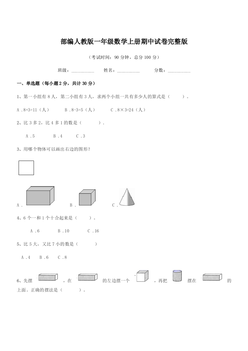 2020-2021年度部编人教版一年级数学上册期中试卷完整版