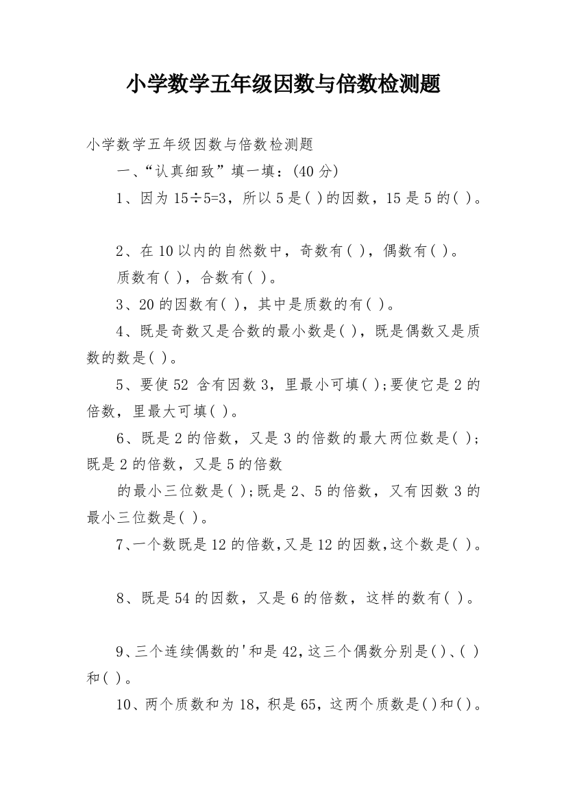 小学数学五年级因数与倍数检测题