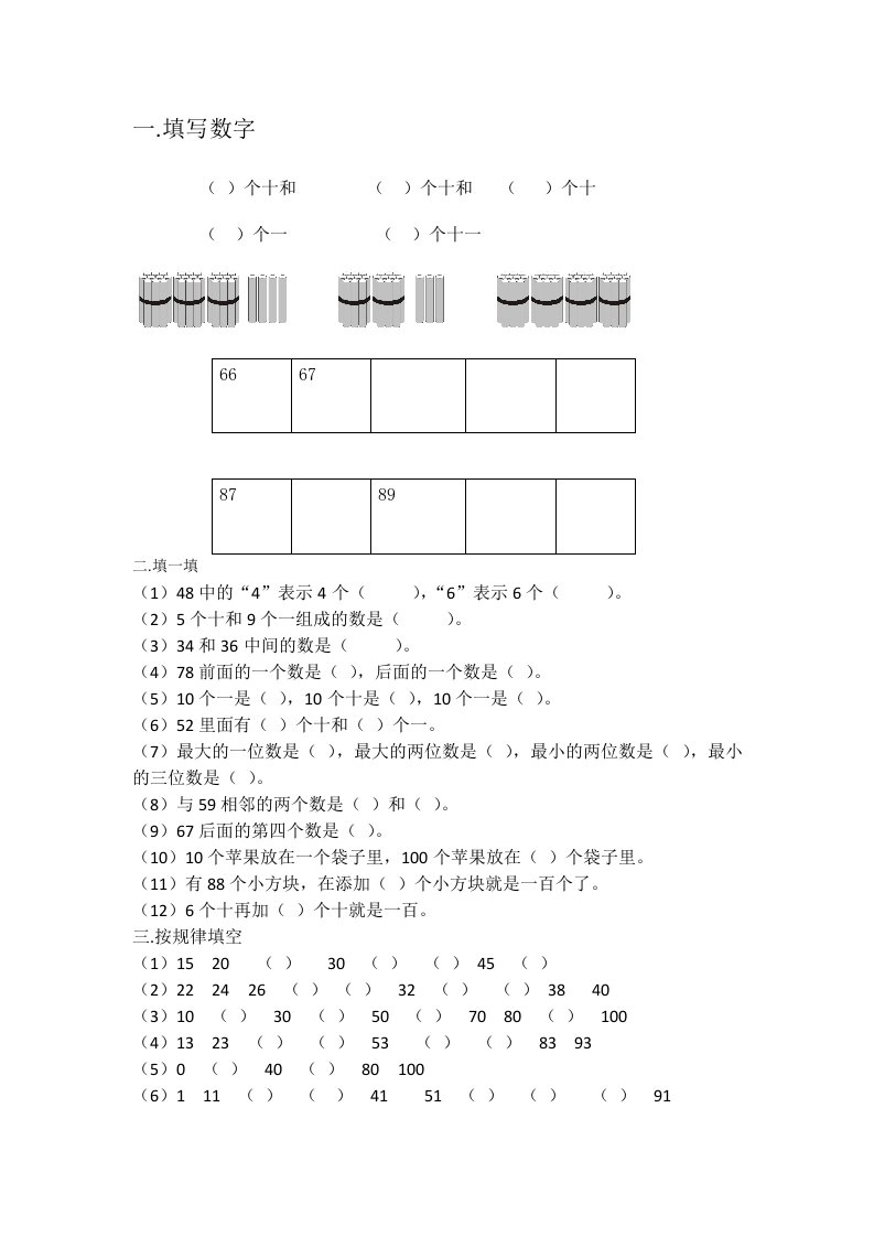 北师大版小学数学一年级下册第三单元生活中的数练习题