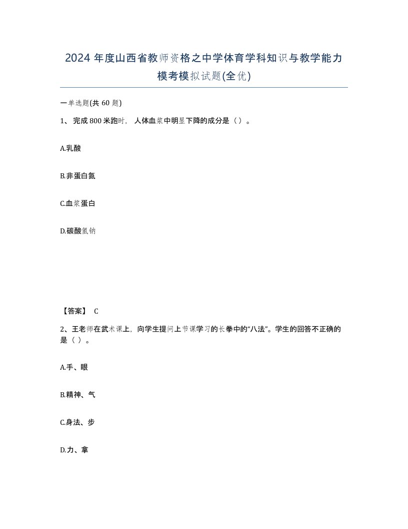 2024年度山西省教师资格之中学体育学科知识与教学能力模考模拟试题全优