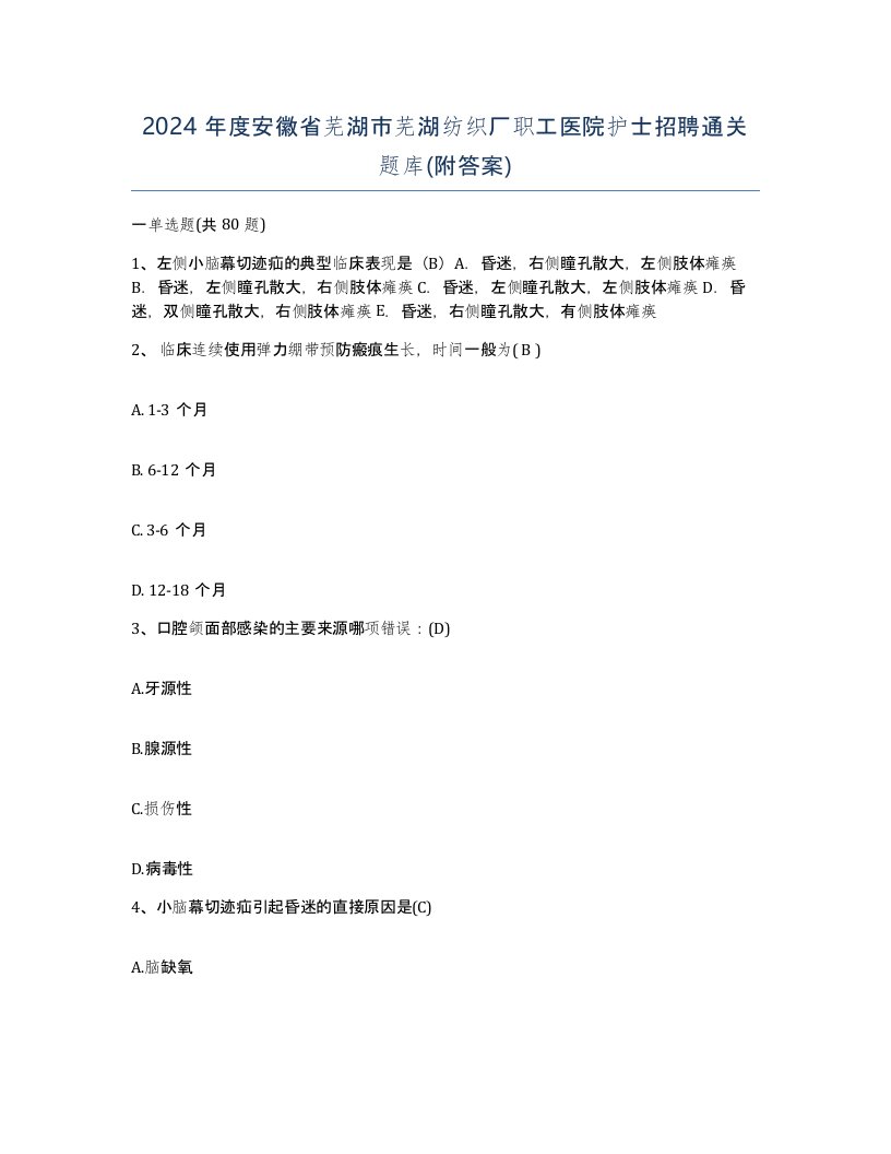 2024年度安徽省芜湖市芜湖纺织厂职工医院护士招聘通关题库附答案