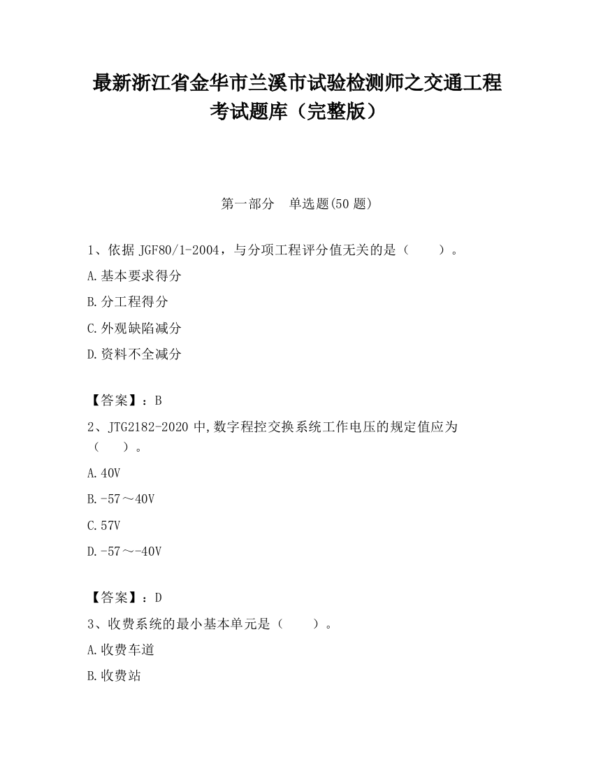 最新浙江省金华市兰溪市试验检测师之交通工程考试题库（完整版）