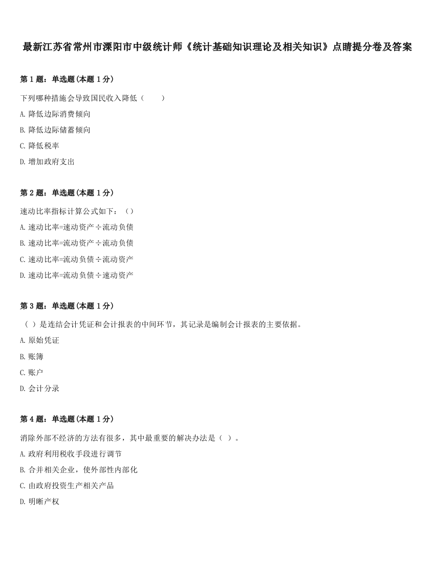 最新江苏省常州市溧阳市中级统计师《统计基础知识理论及相关知识》点睛提分卷及答案