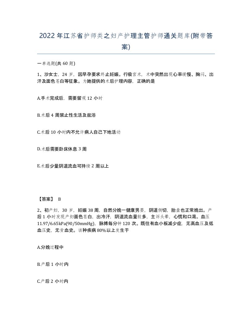 2022年江苏省护师类之妇产护理主管护师通关题库附带答案