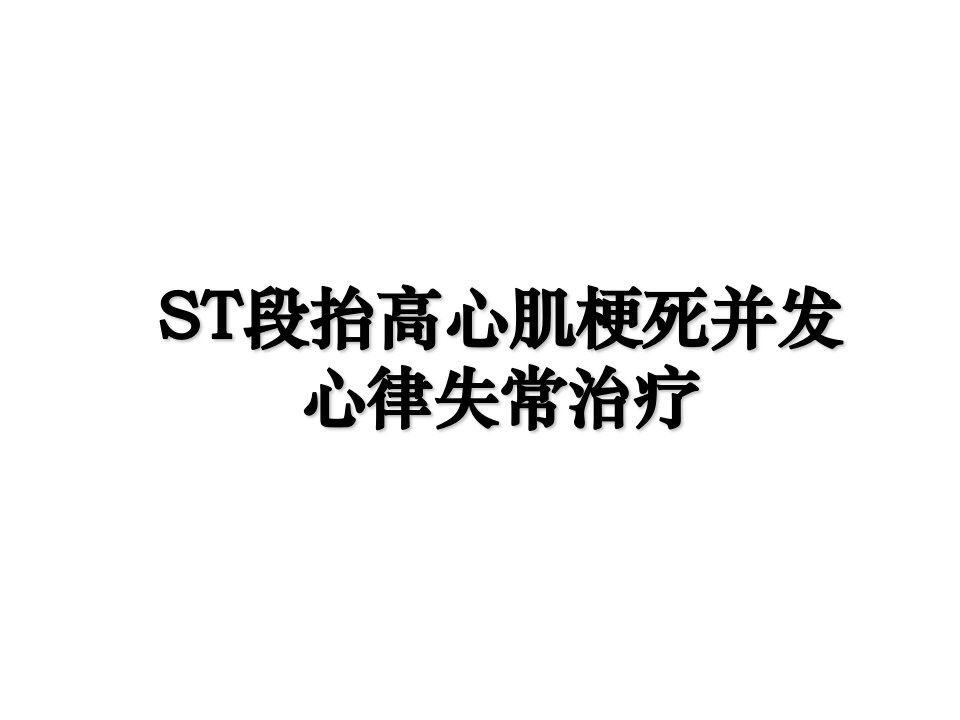 ST段抬高心肌梗死并发心律失常治疗