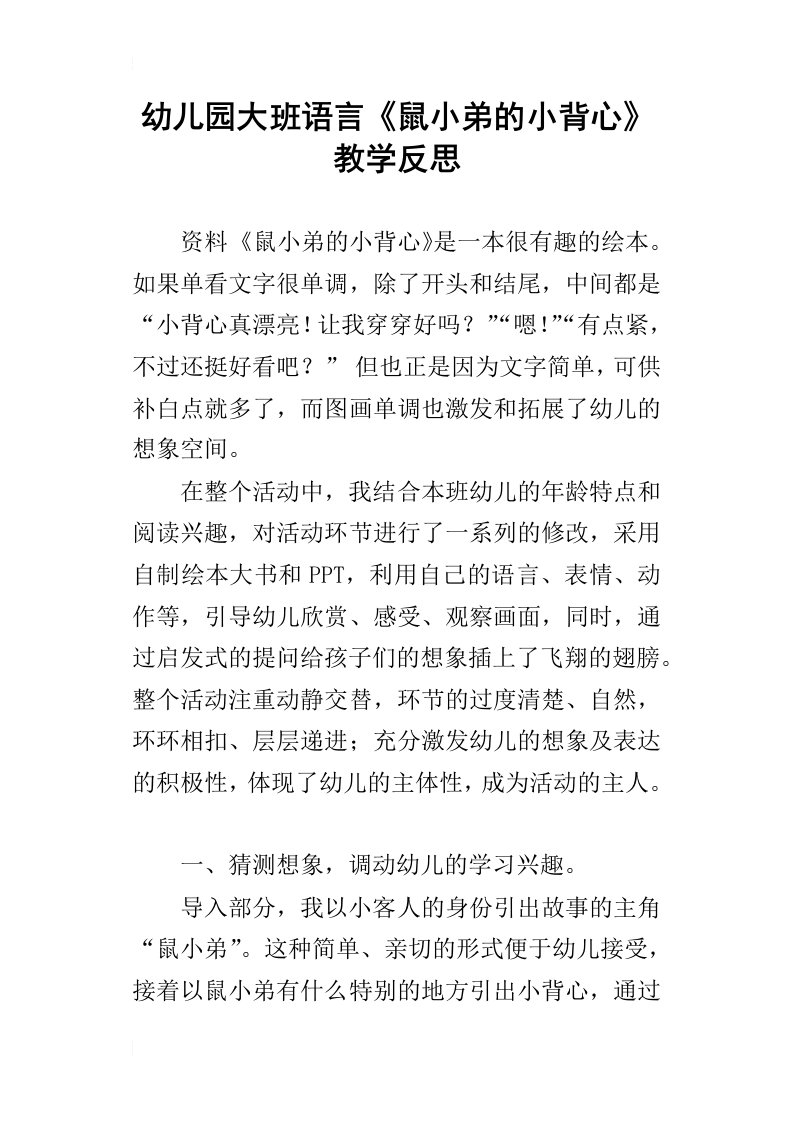 幼儿园大班语言鼠小弟的小背心教学反思