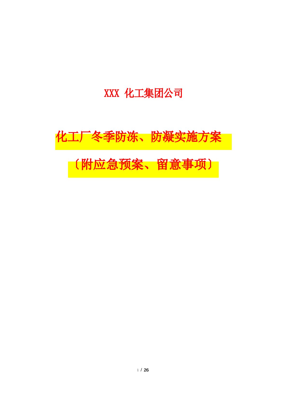 化工厂冬季防冻、防凝实施方案(附应急预案、注意事项)