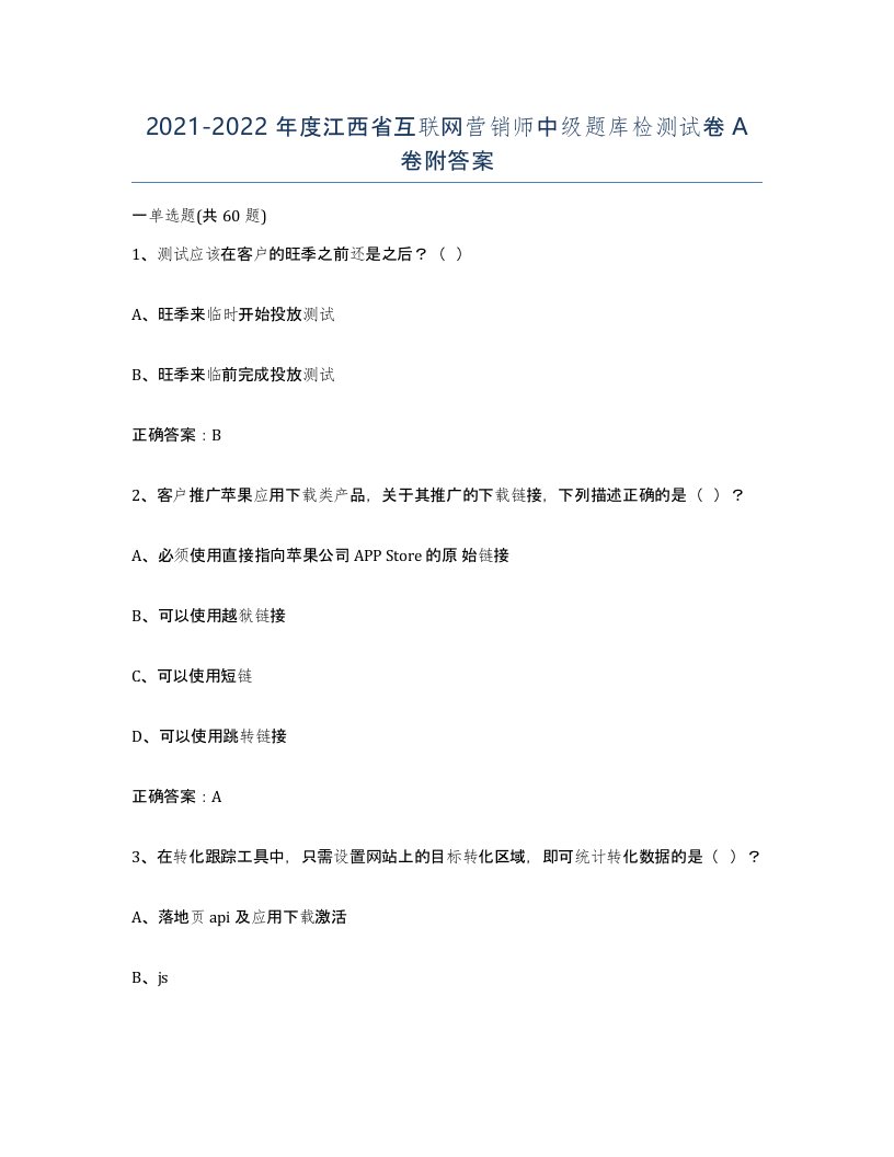 2021-2022年度江西省互联网营销师中级题库检测试卷A卷附答案