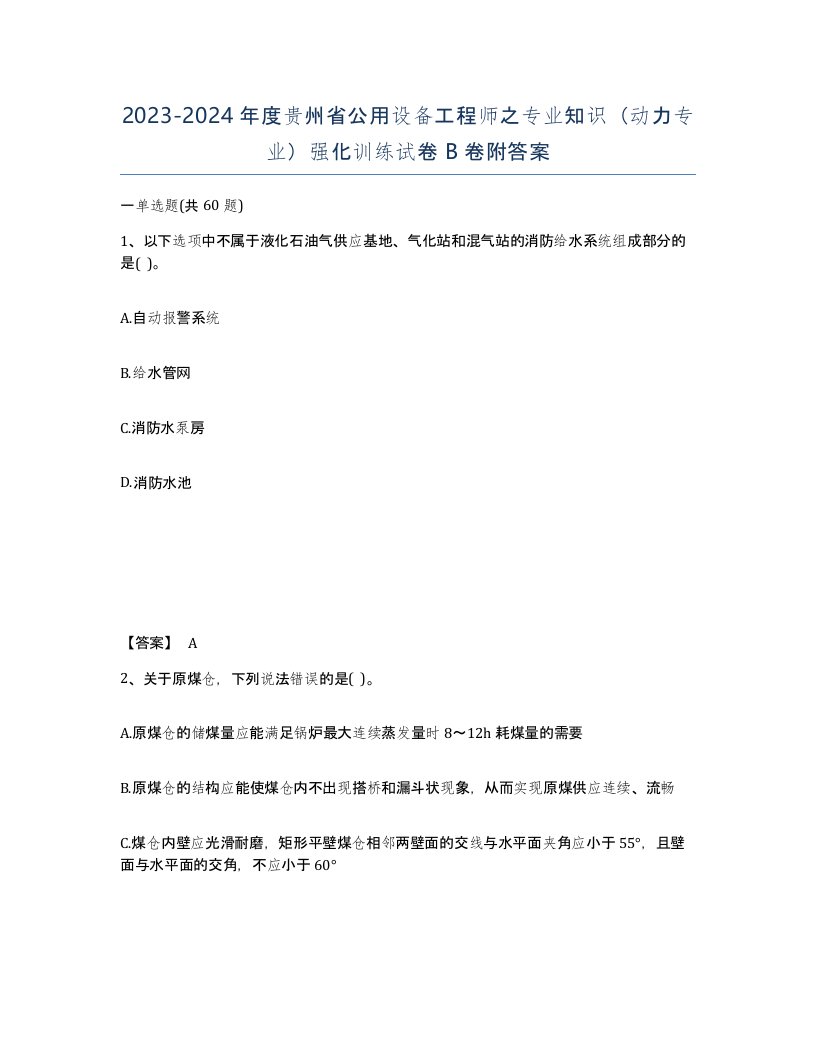 2023-2024年度贵州省公用设备工程师之专业知识动力专业强化训练试卷B卷附答案