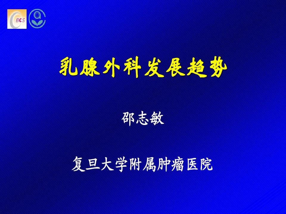 邵志敏(复旦大学附属肿瘤医院)乳腺癌外科发展趋势