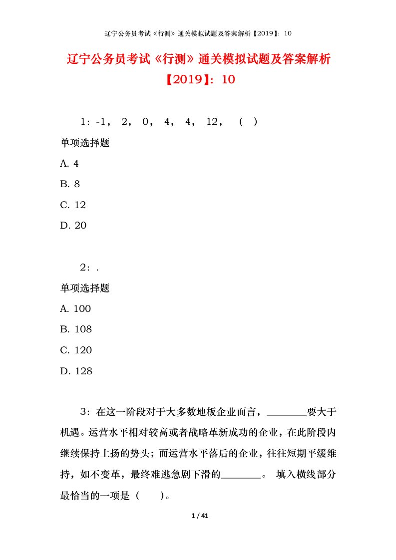 辽宁公务员考试《行测》通关模拟试题及答案解析【2019】：10