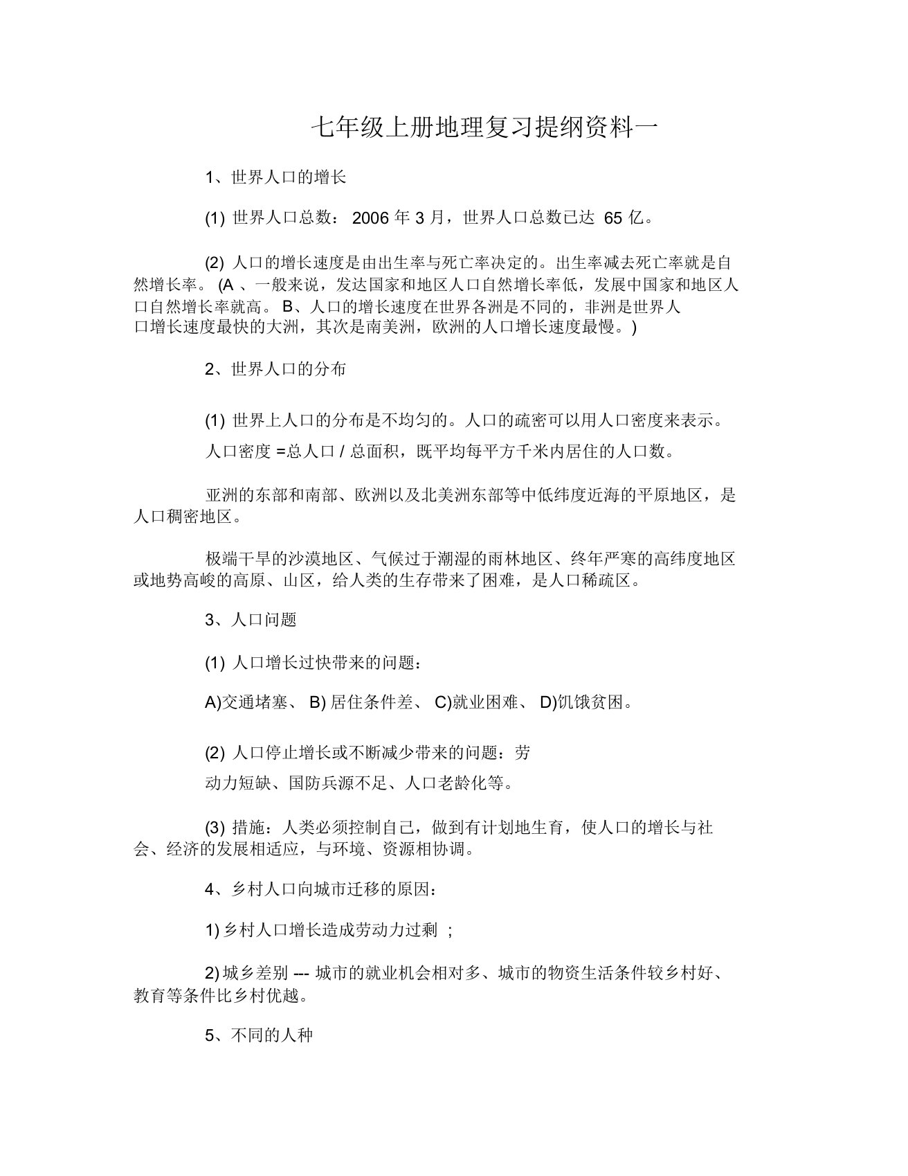 人教版七年级上册地理复习提纲资料