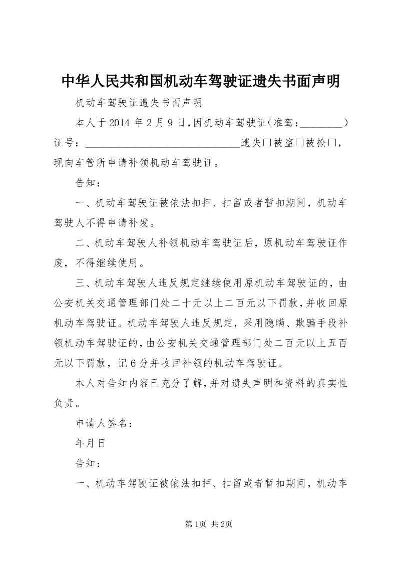 8中华人民共和国机动车驾驶证遗失书面声明