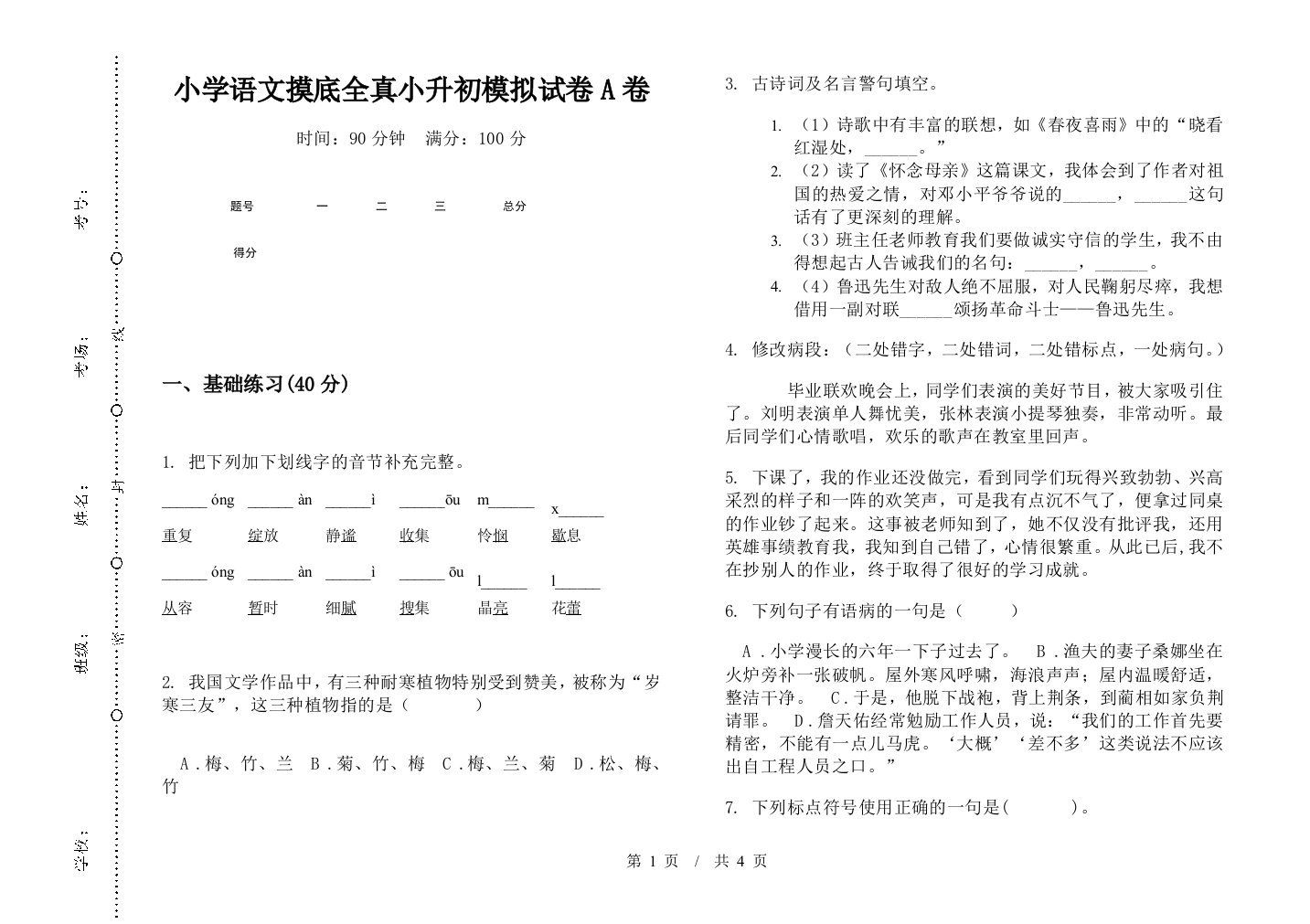 小学语文摸底全真小升初模拟试卷A卷