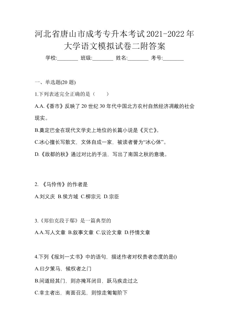 河北省唐山市成考专升本考试2021-2022年大学语文模拟试卷二附答案