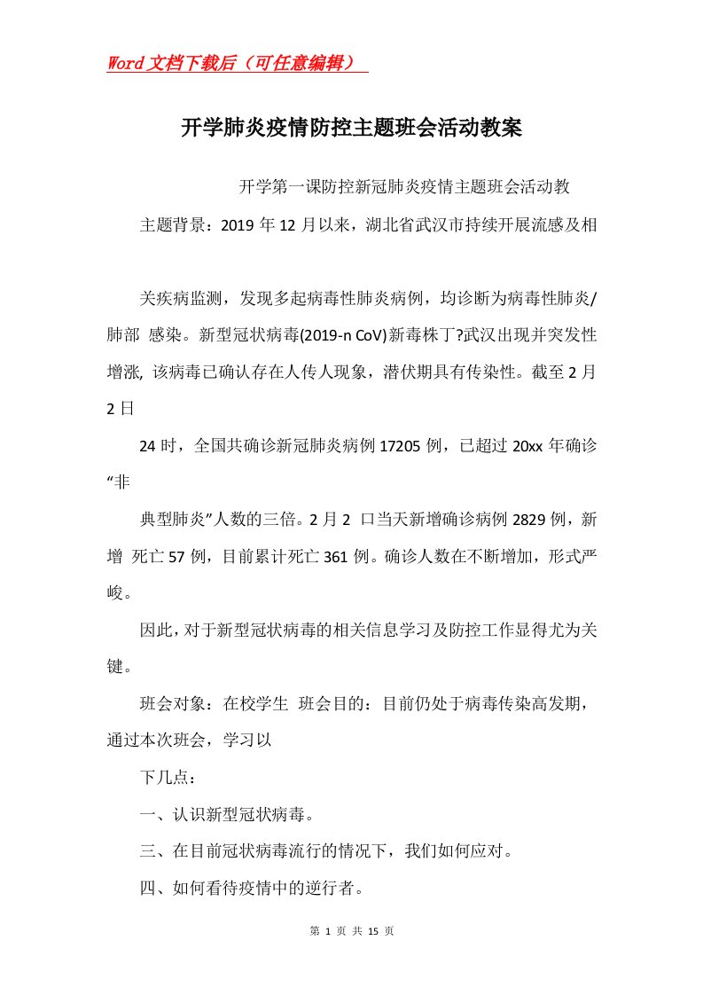 开学肺炎疫情防控主题班会活动教案