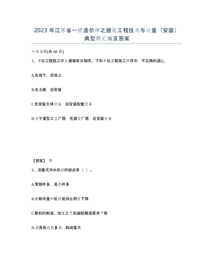 2023年江苏省一级造价师之建设工程技术与计量安装典型题汇编及答案