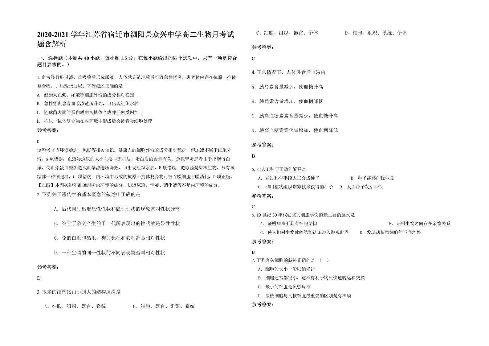 2020-2021学年江苏省宿迁市泗阳县众兴中学高二生物月考试题含解析